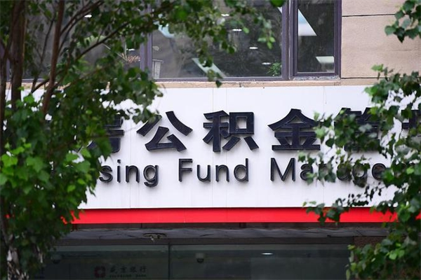 台湾跨区可以取公积金吗（跨区可以提取公积金吗）